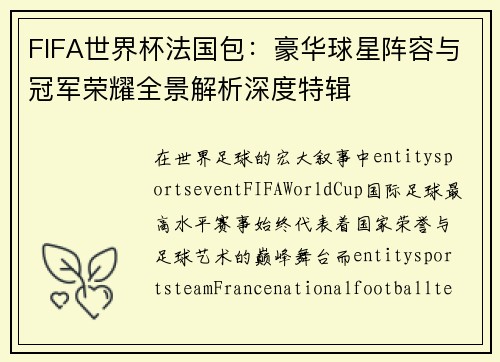 FIFA世界杯法国包：豪华球星阵容与冠军荣耀全景解析深度特辑
