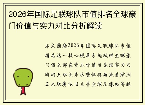 2026年国际足联球队市值排名全球豪门价值与实力对比分析解读