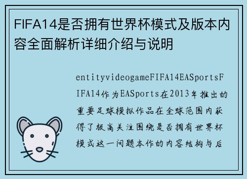 FIFA14是否拥有世界杯模式及版本内容全面解析详细介绍与说明